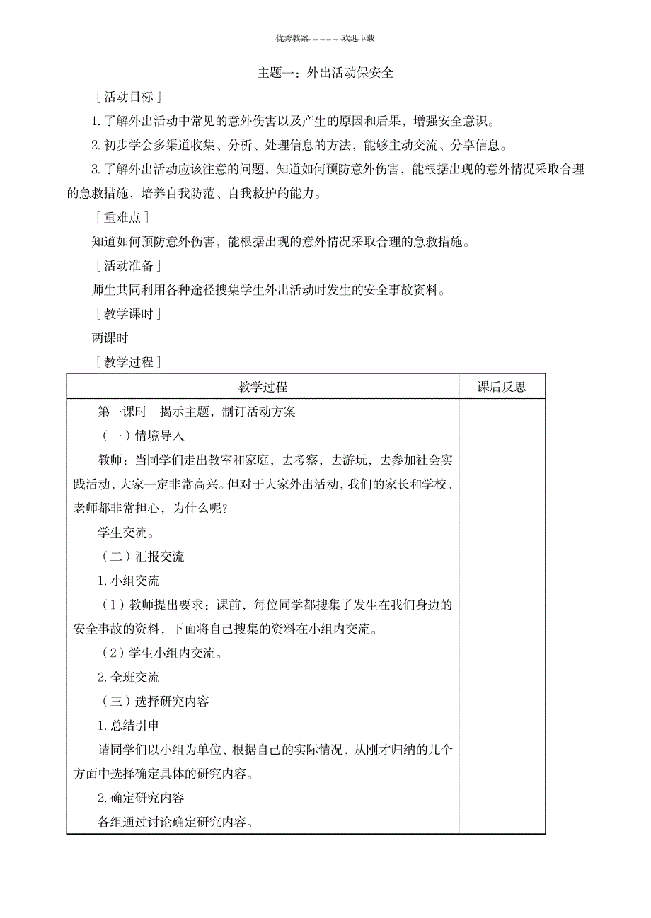 教科版小学四年级下册综合实践活动教案_小学教育-小学学案_第1页