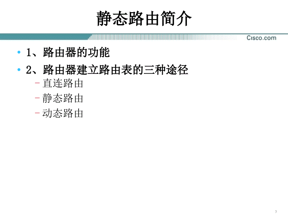 原版CCNA教材8章路由协议原理ppt课件_第3页