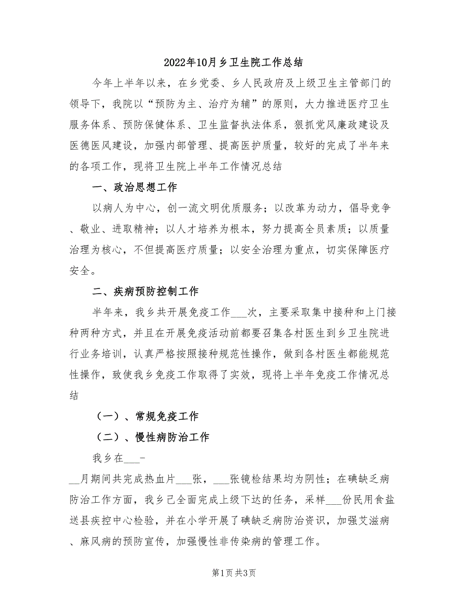 2022年10月乡卫生院工作总结_第1页