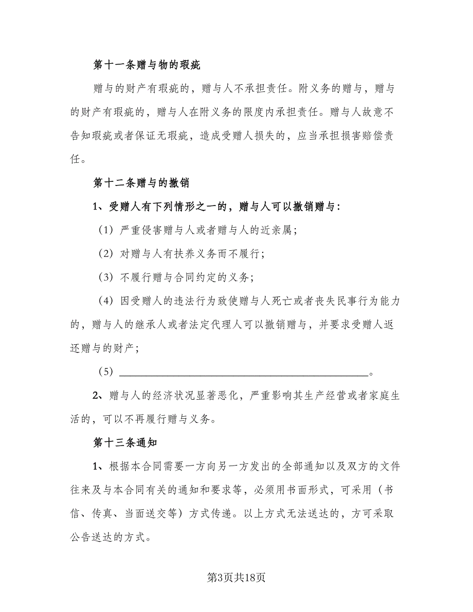 双方不动产赠与协议样本（八篇）.doc_第3页