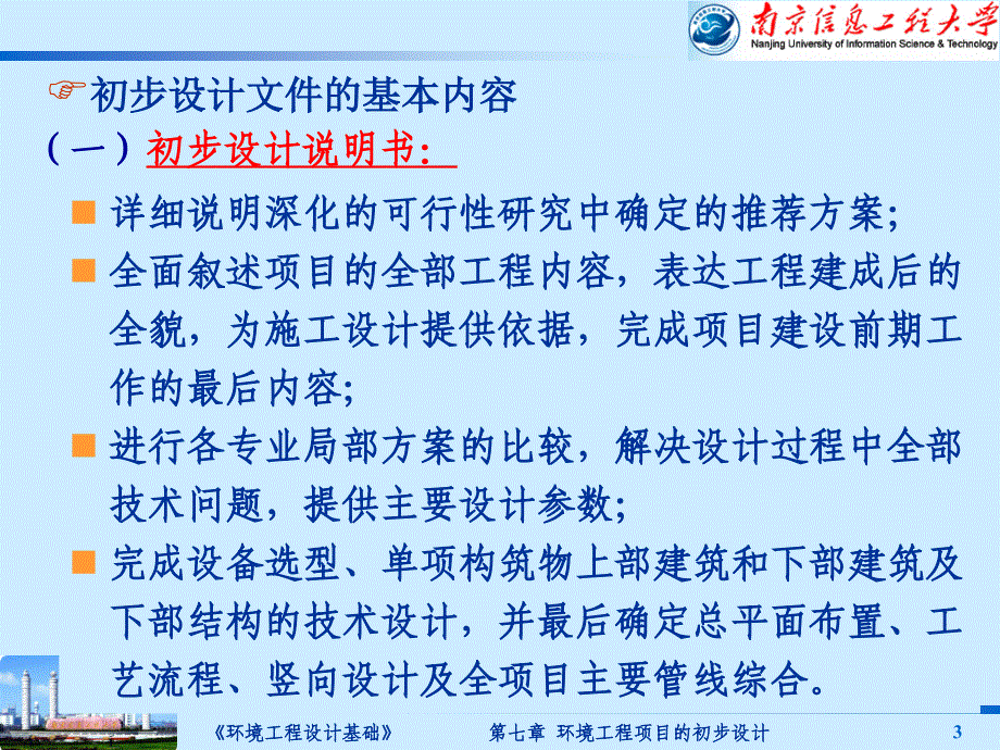 第八章环境工程项目的初步设计_第3页