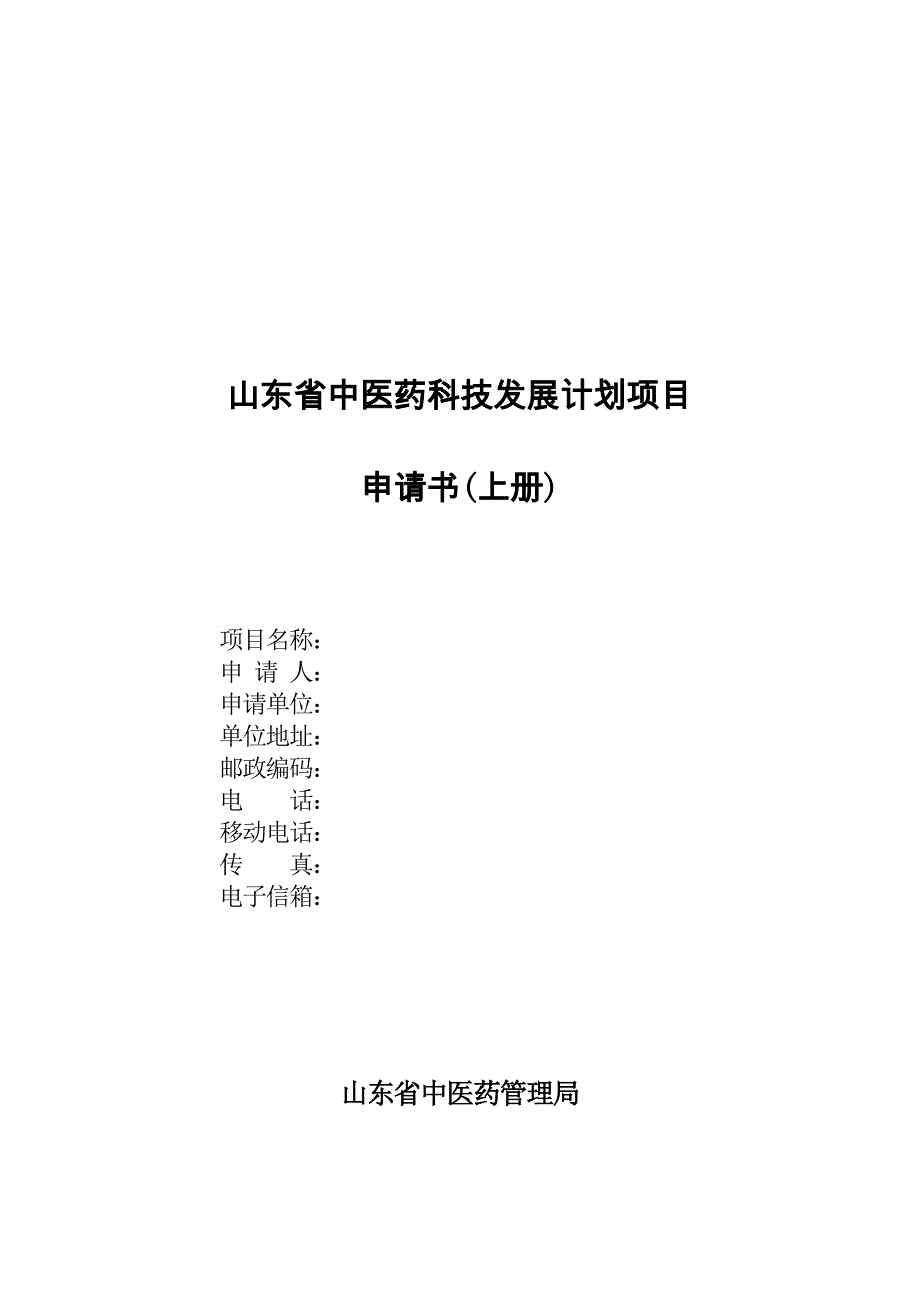 山东省中医药科技发展计划项目.doc_第1页