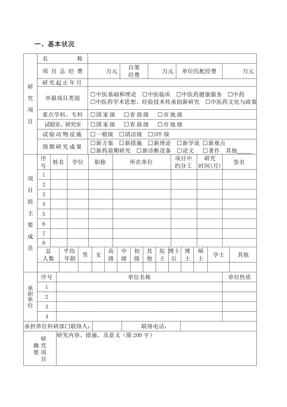 山东省中医药科技发展计划项目.doc_第3页