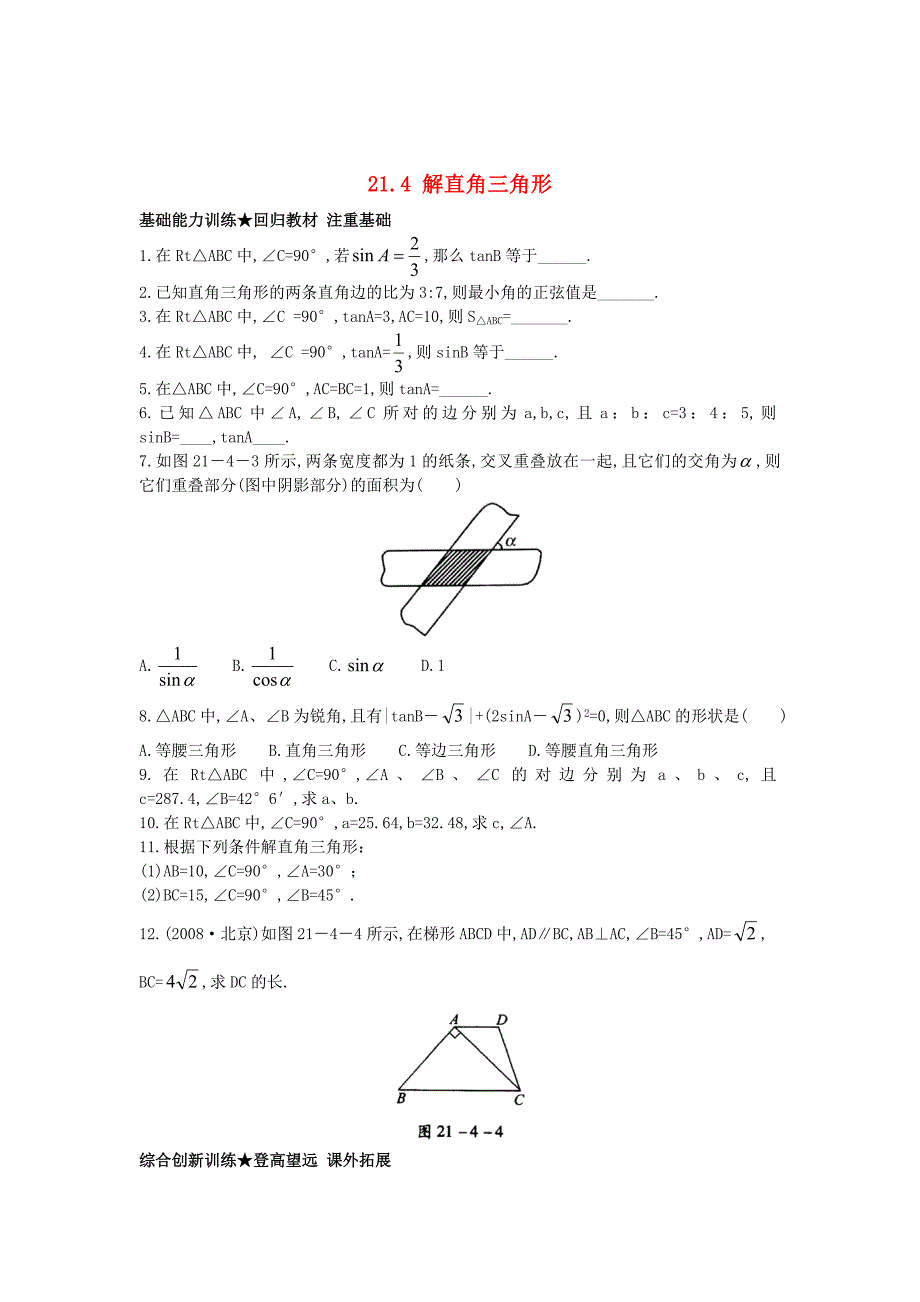 最新 【北京课改版】九年级数学上册：21.4解直角三角形课后零失误训练及答案_第1页