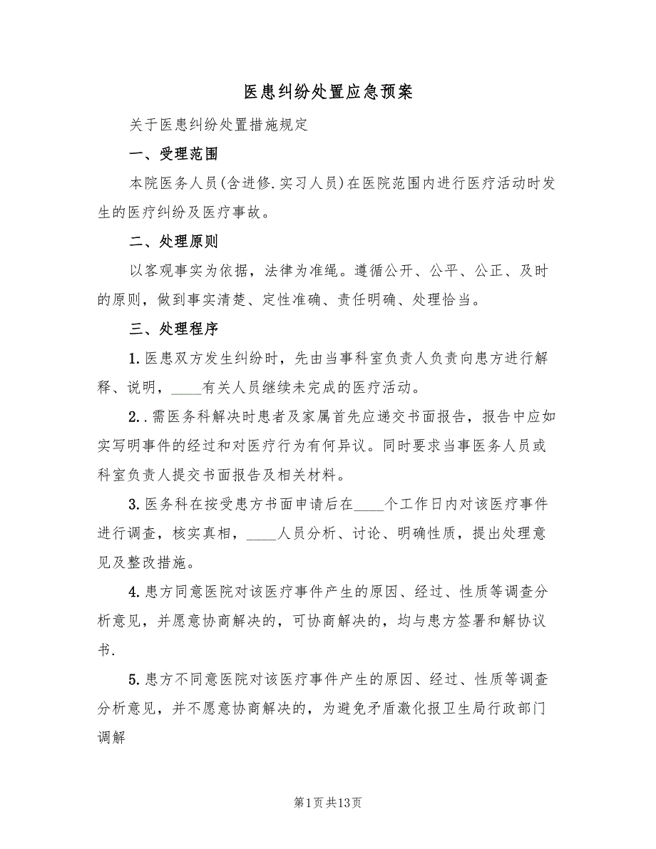 医患纠纷处置应急预案（3篇）_第1页