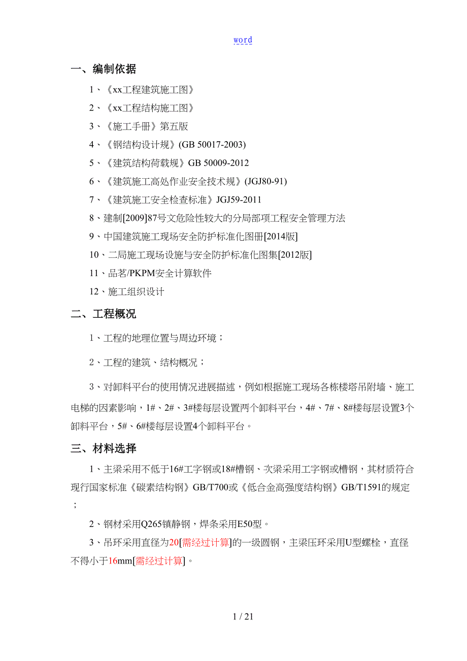 卸料平台安全系统专项施工方案设计-(样板)(DOC 21页)_第2页