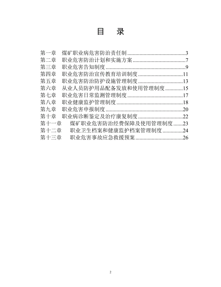 煤矿职业危害防治各类制度_第2页