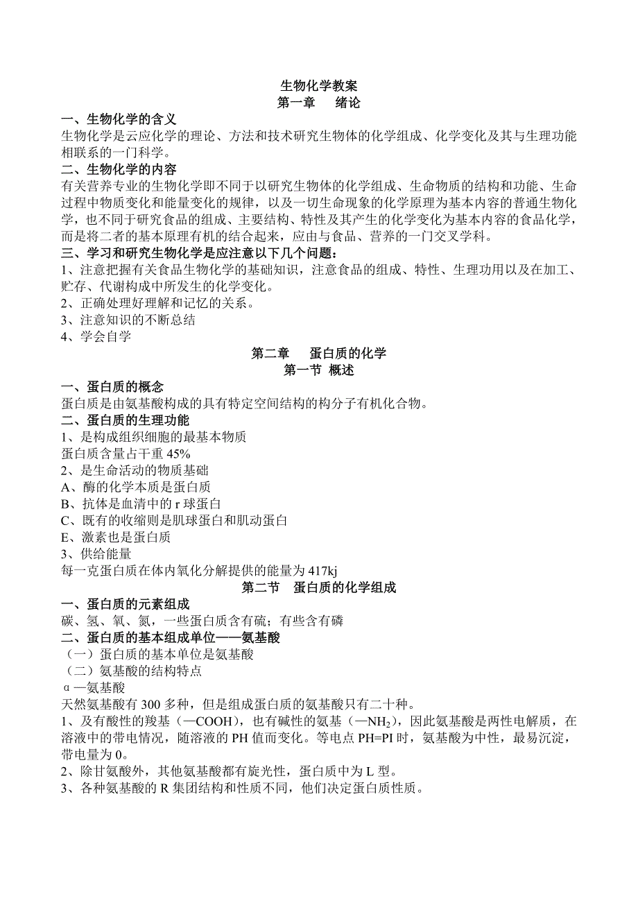 大学生物化学教案_第1页