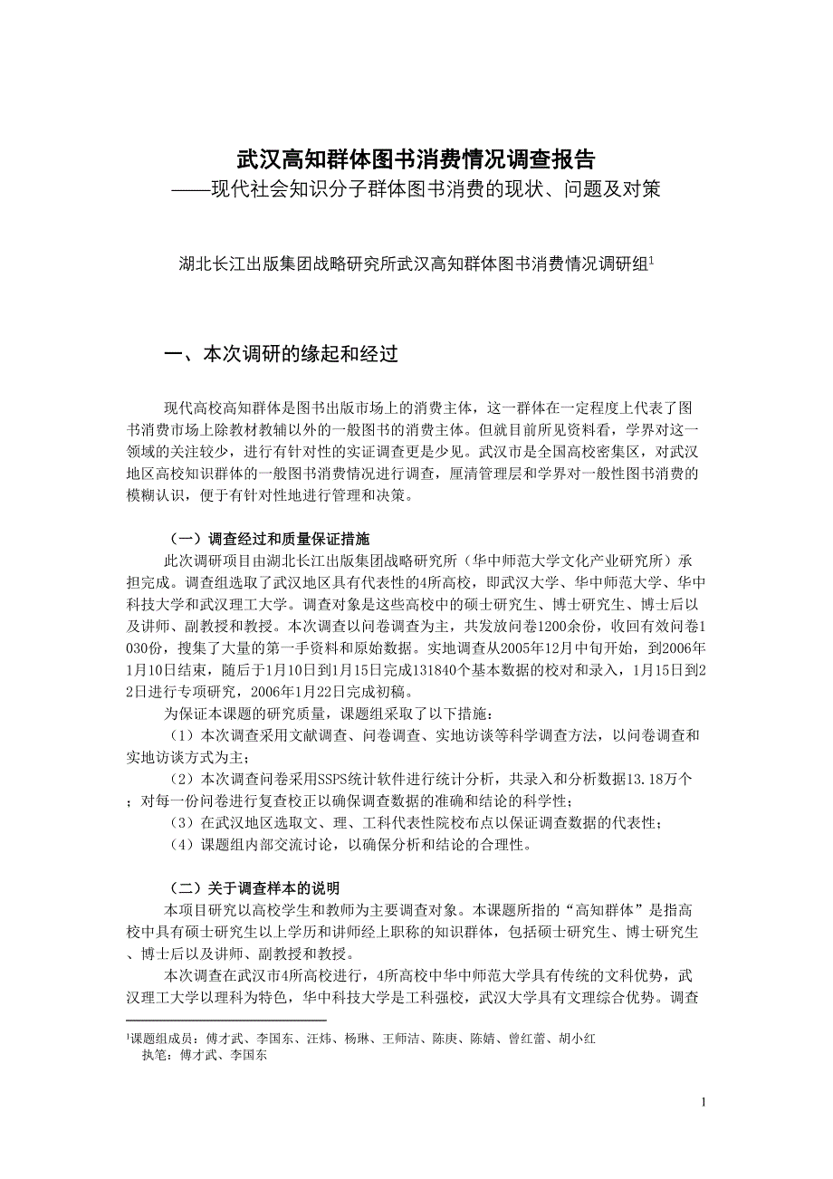 武汉高知群体图书消费情况调查报告（天选打工人）.docx_第1页