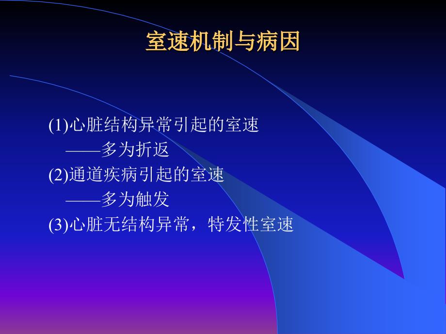 室性心动过速的机制与治疗_第1页