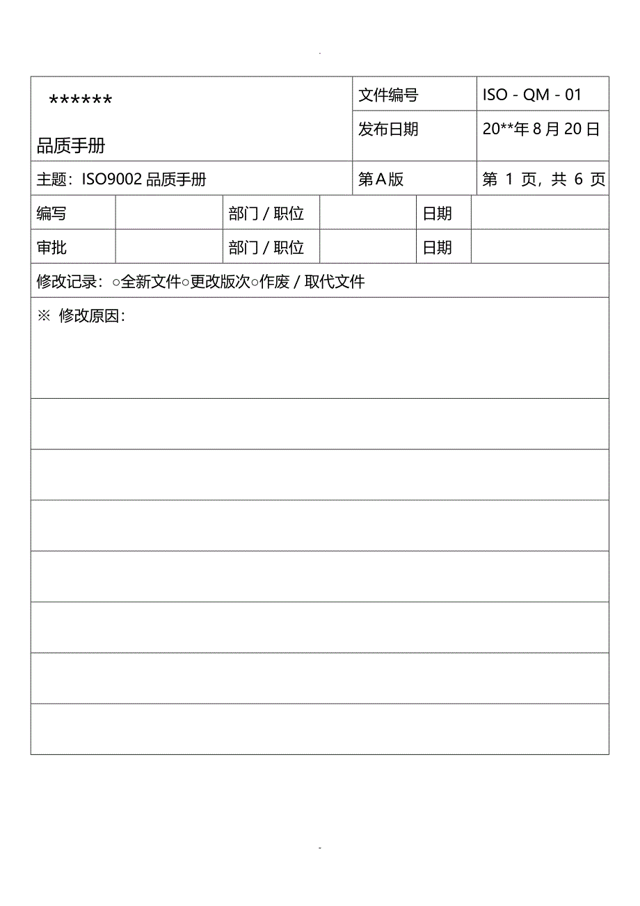 ISO9002品质手册_第1页