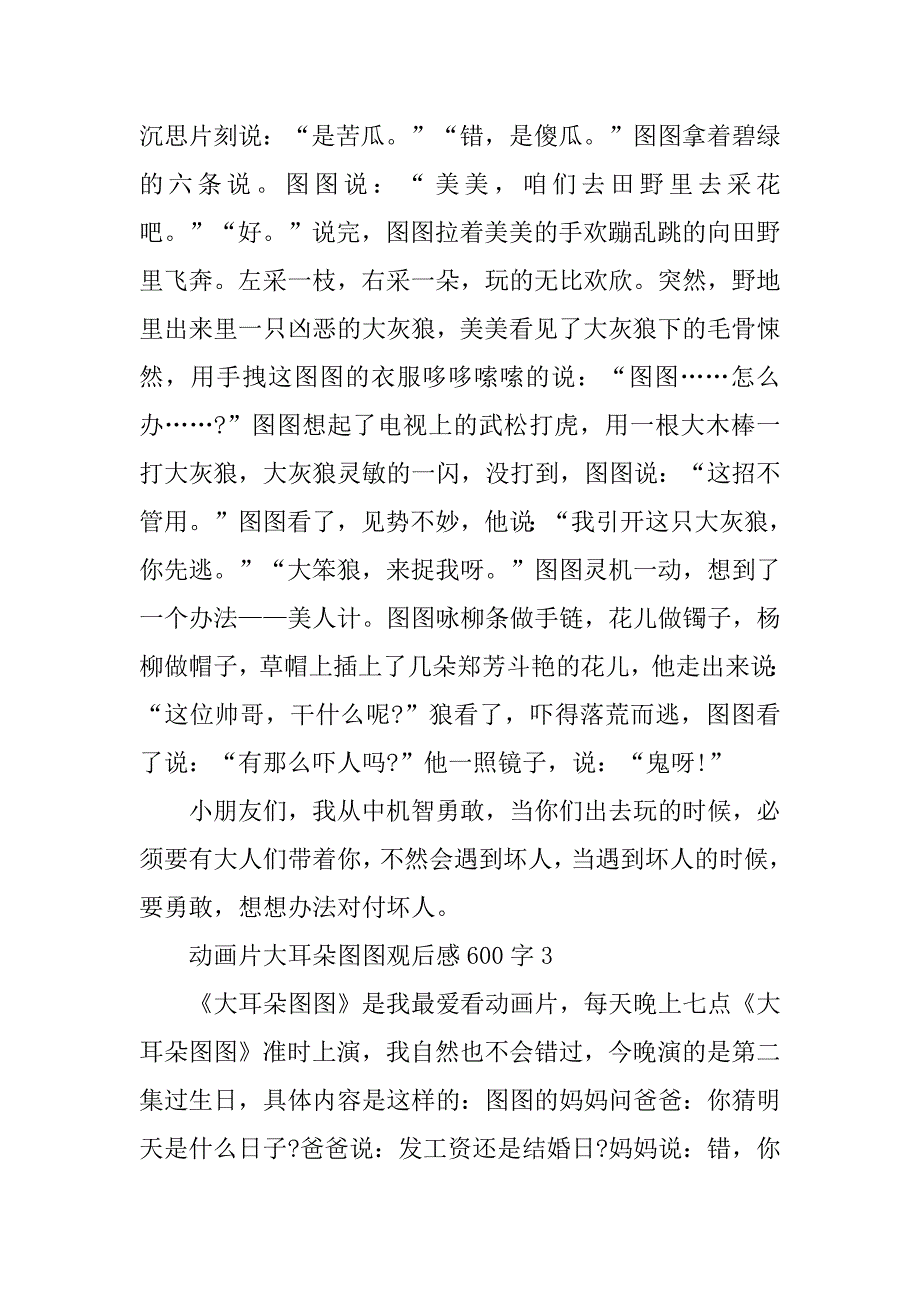 2023年动画片大耳朵图图观后感600字_第3页