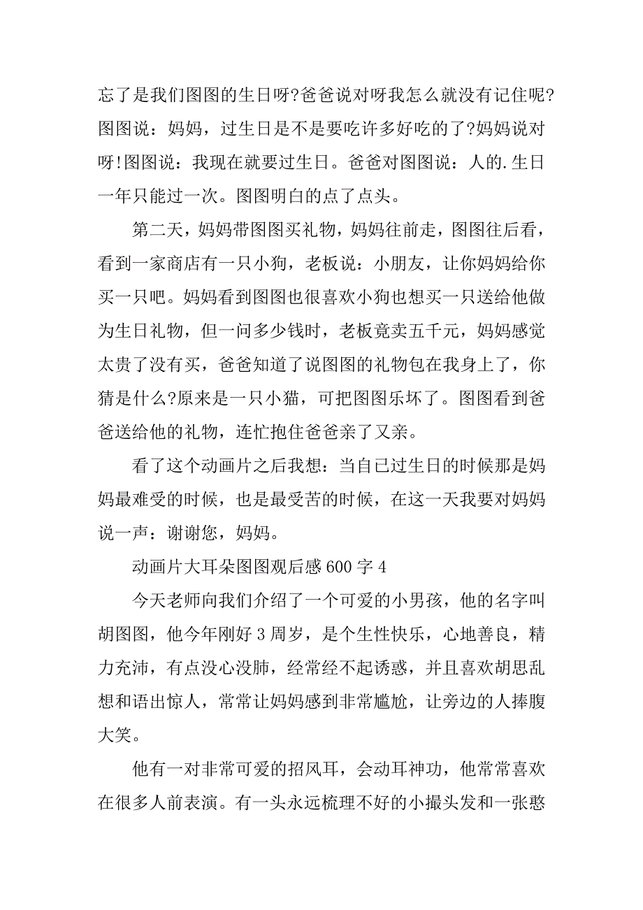 2023年动画片大耳朵图图观后感600字_第4页