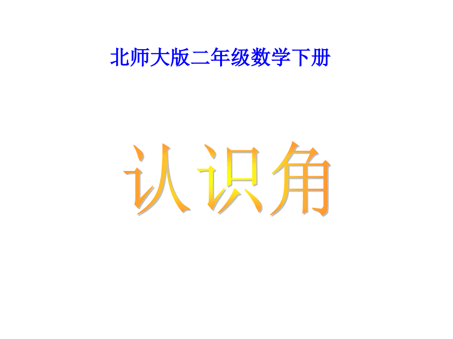 北师大版小学二年级数学下册认识角PPT课件_第1页