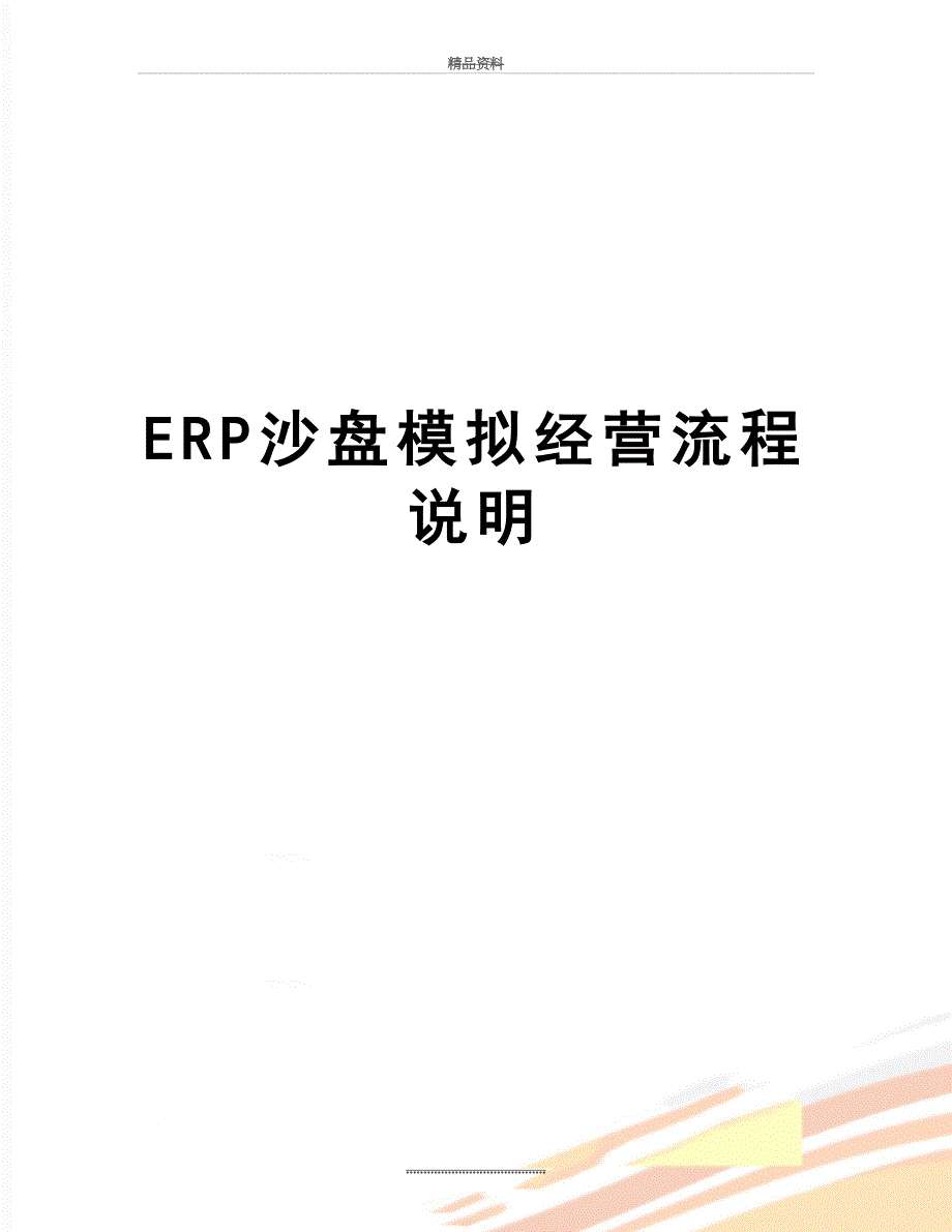 最新ERP沙盘模拟经营流程说明_第1页