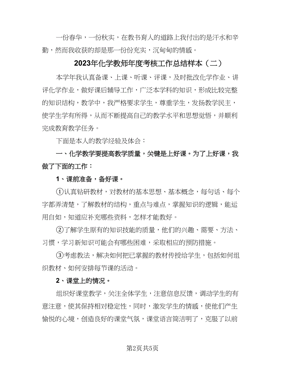 2023年化学教师年度考核工作总结样本（三篇）.doc_第2页