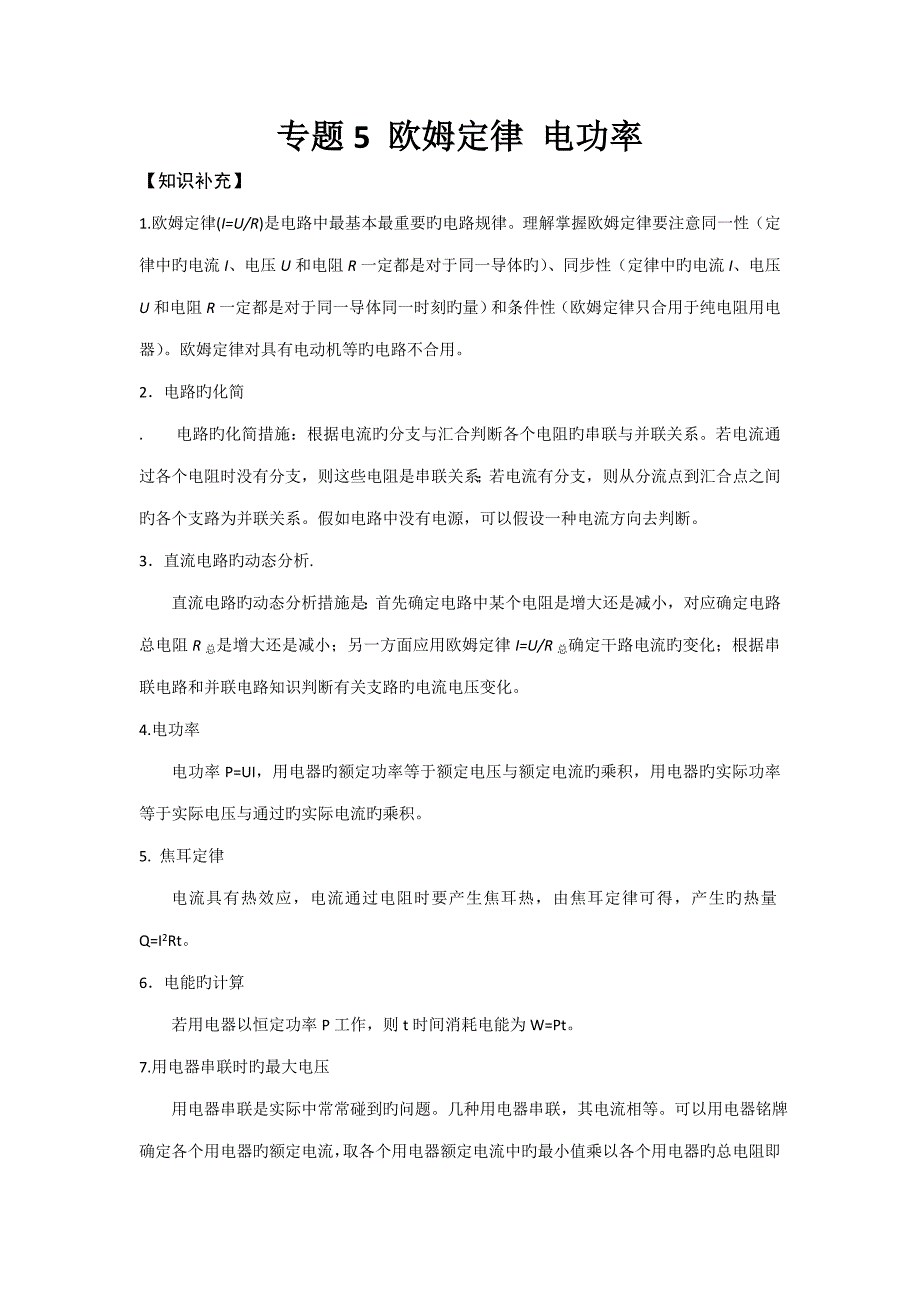 2023年大同杯物理竞赛专题欧姆定律电功率_第1页