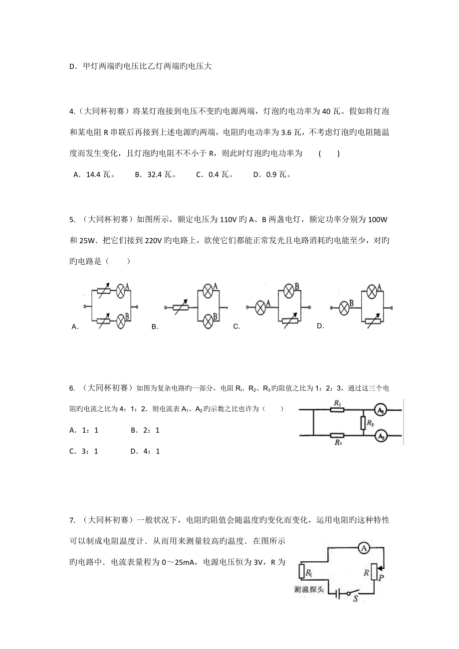 2023年大同杯物理竞赛专题欧姆定律电功率_第3页