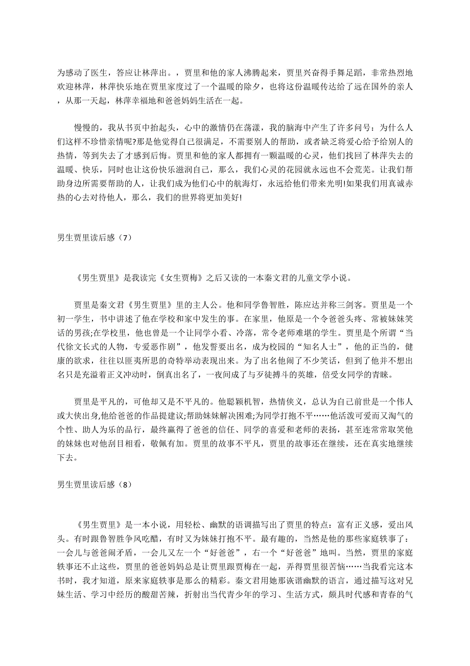 (完整版)男生贾里读后感(共8篇).doc_第5页