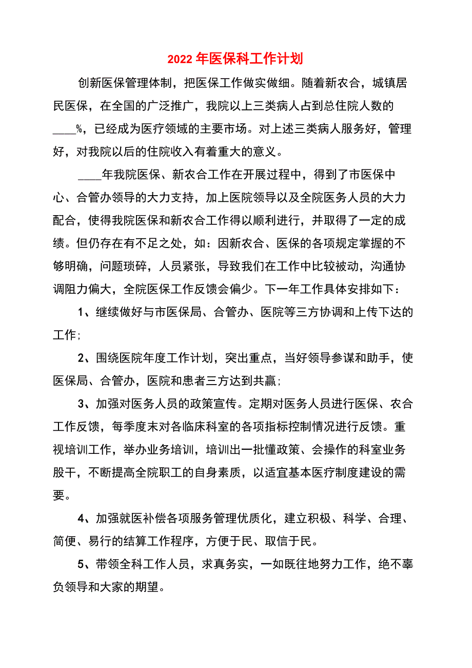 2022年医保科工作计划_第1页