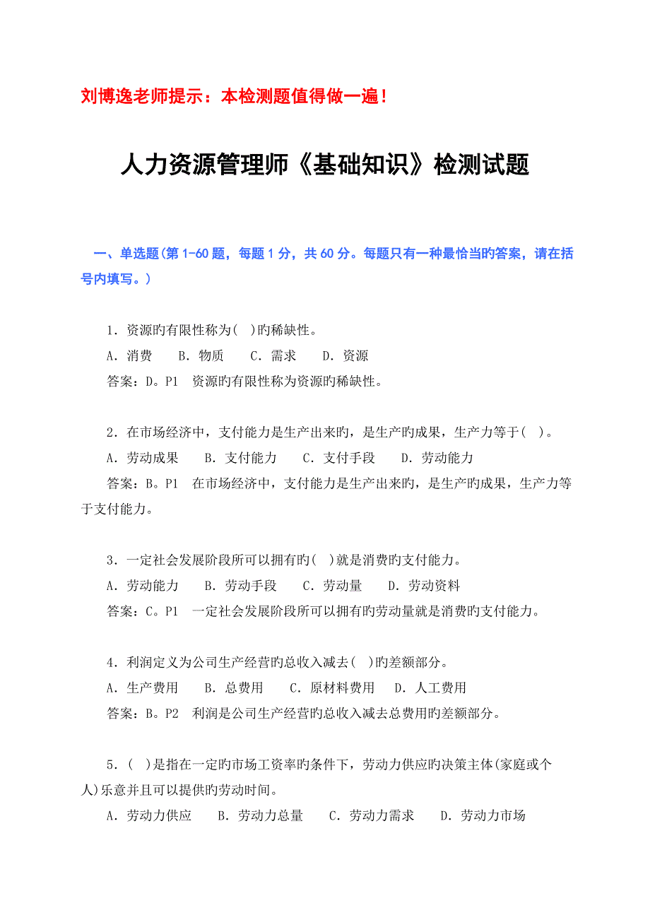 人力资源管理师《基础知识》检测试题_第1页