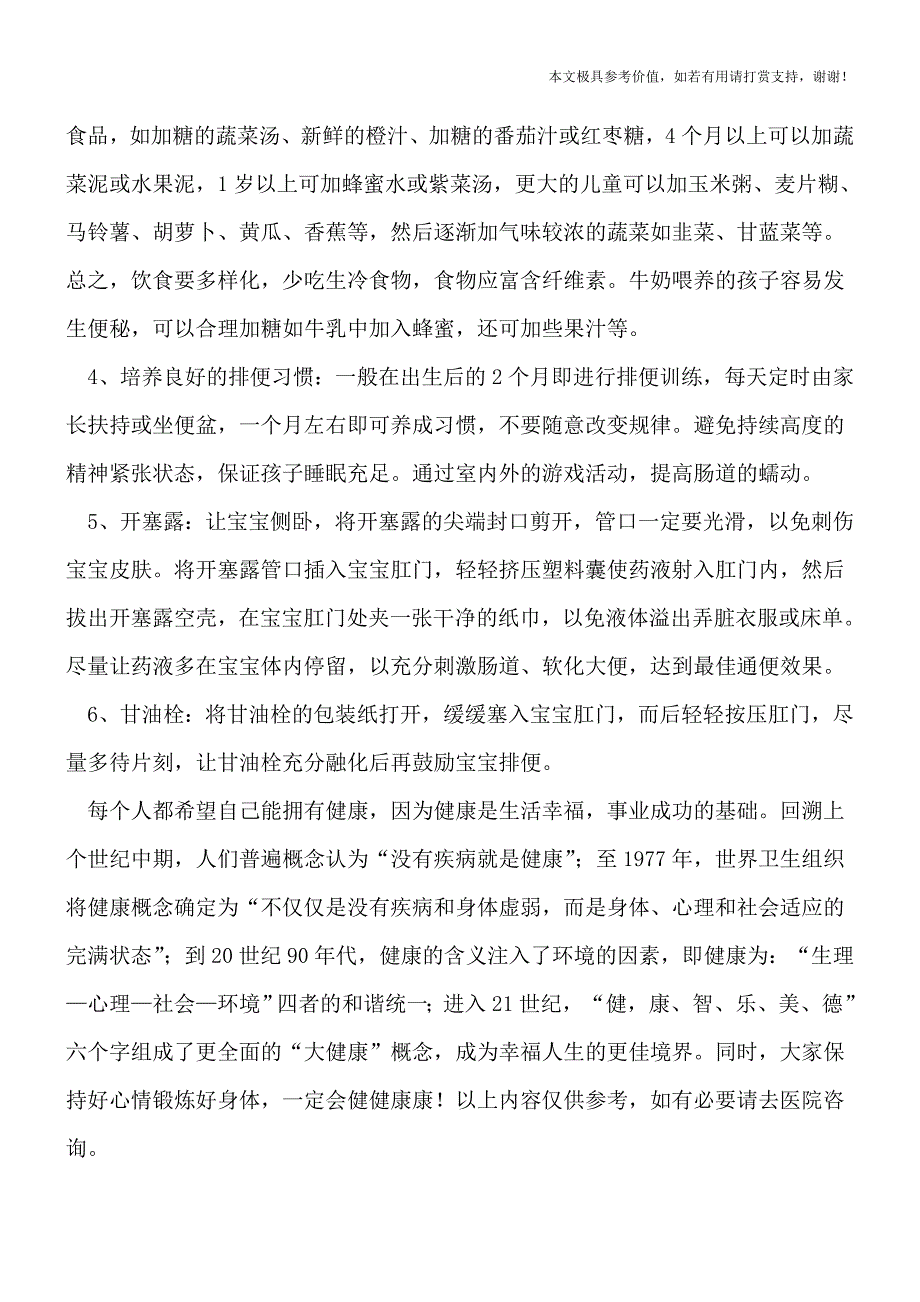 小儿大便干与牛奶有关吗-解决便秘妈妈有妙招(专业文档).doc_第3页