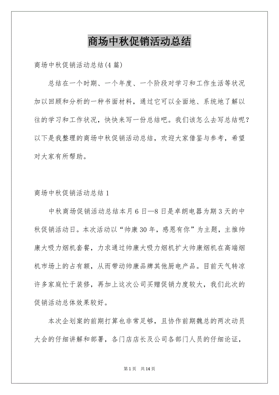 商场中秋促销活动总结_第1页