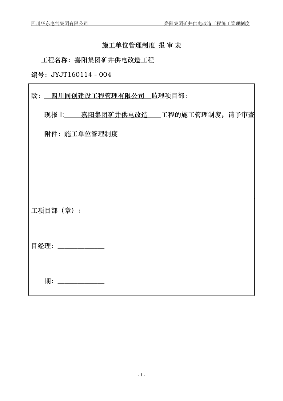 施工管理制度报审表_第1页