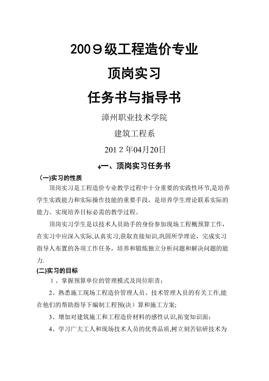 09级工程造价顶岗实习任务书指导书_第1页