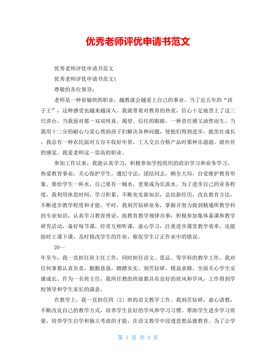 优秀教师评优申请书范文_第1页