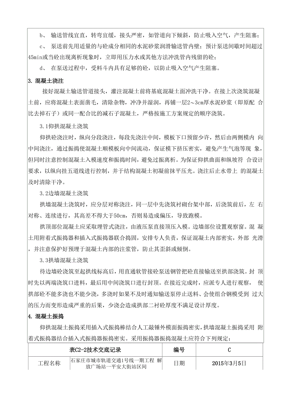 二衬混凝土技术交底_第2页