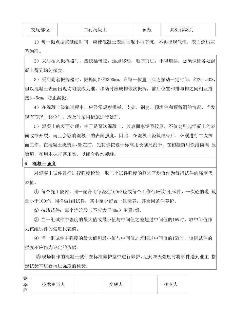 二衬混凝土技术交底_第3页