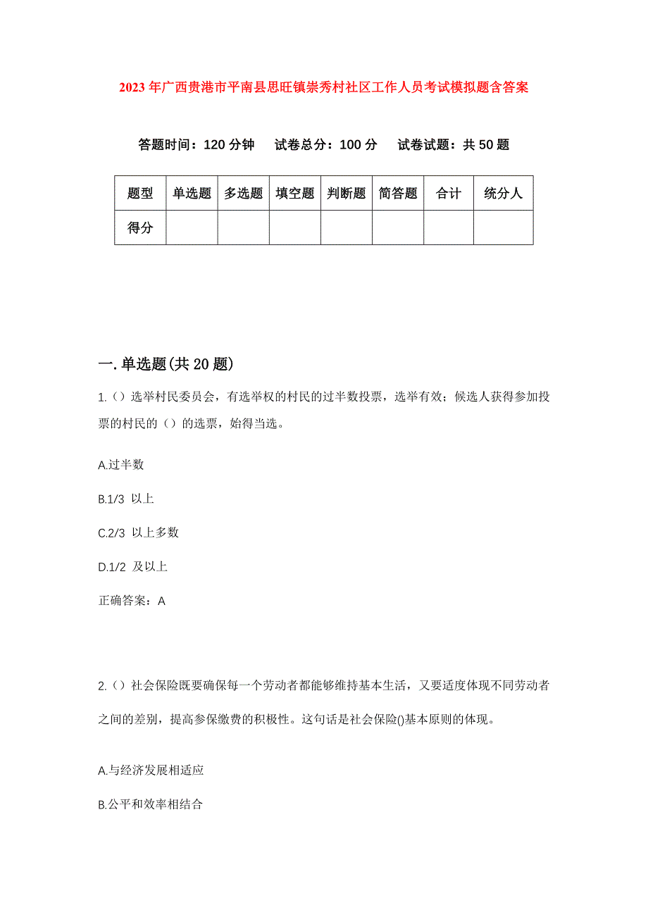 2023年广西贵港市平南县思旺镇崇秀村社区工作人员考试模拟题含答案_第1页