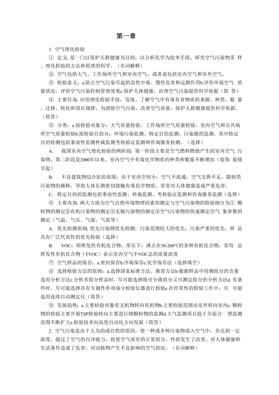 空气理化检验考试复习资料_第1页