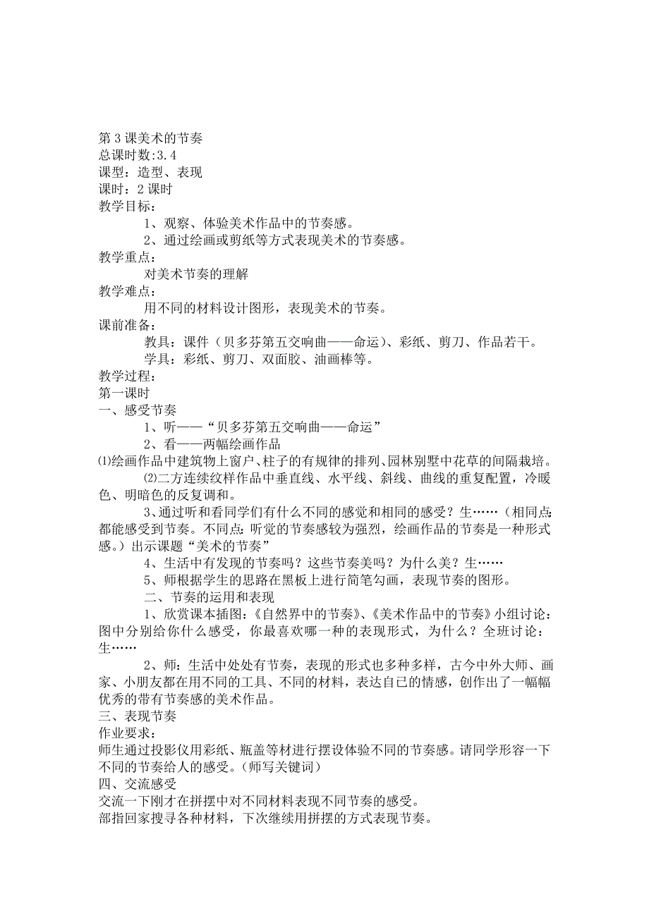 人教版四年级上册美术教案_第4页