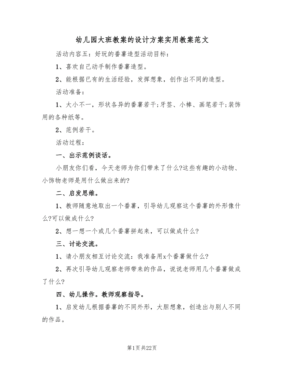 幼儿园大班教案的设计方案实用教案范文（九篇）.doc_第1页