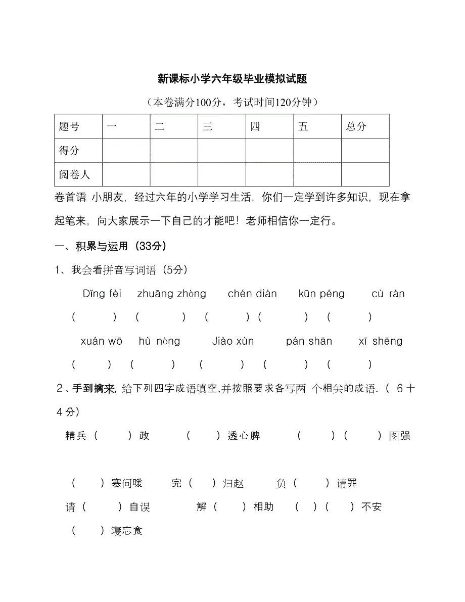 新课标小学六年级语文复习试题_第1页