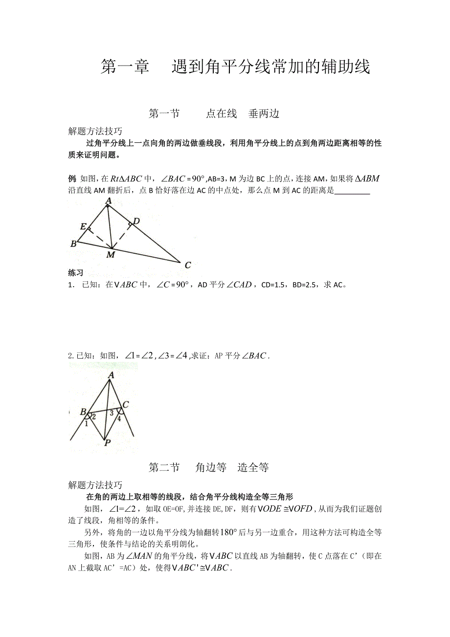 角平分线专题.docx_第1页