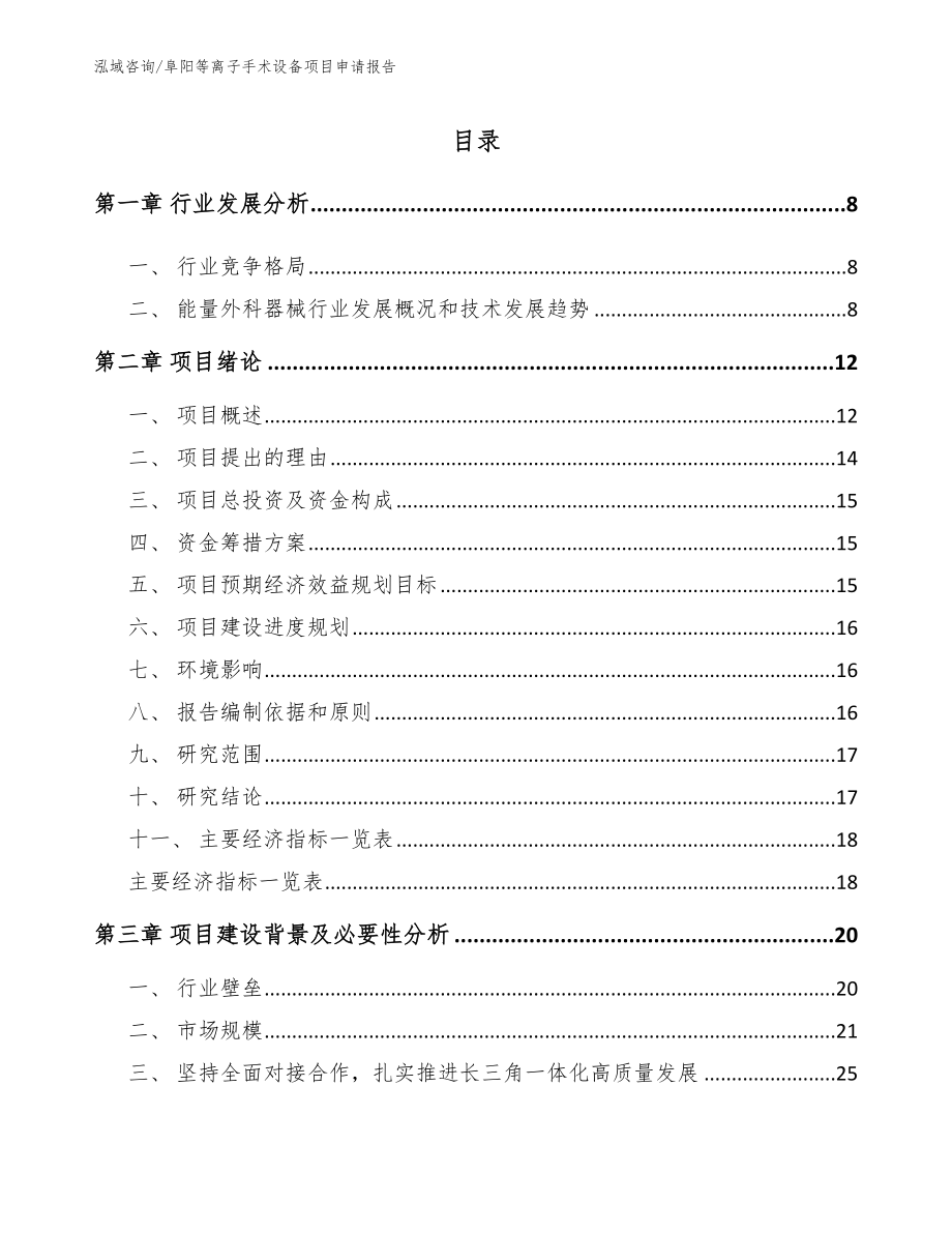 阜阳等离子手术设备项目申请报告（参考模板）_第1页