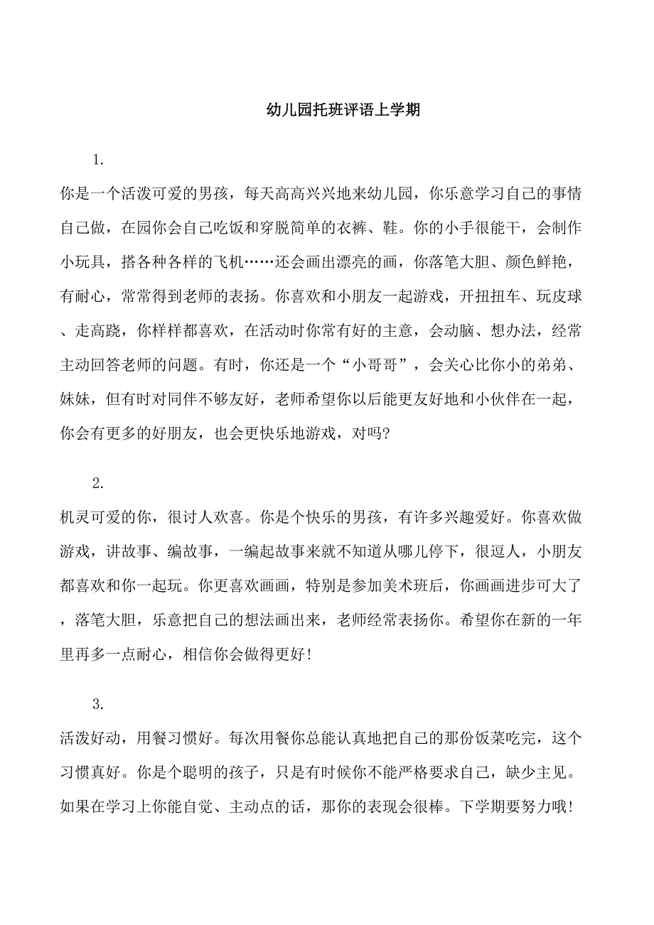 幼儿园托班评语上学期_第1页