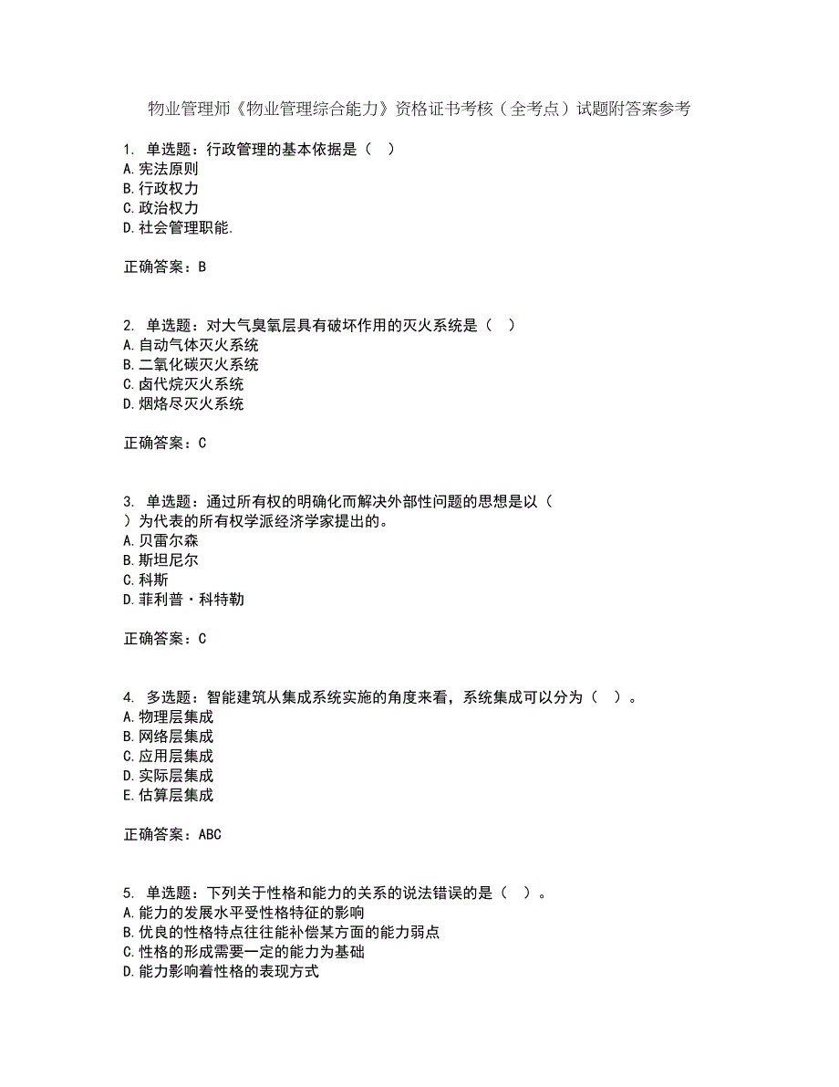 物业管理师《物业管理综合能力》资格证书考核（全考点）试题附答案参考87_第1页