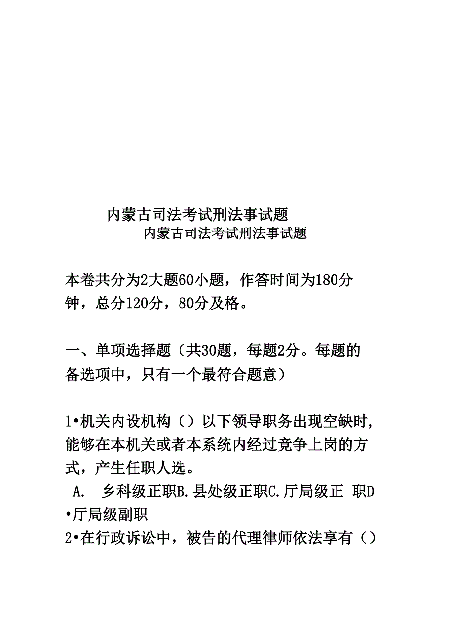 内蒙古司法考试刑法事试题_第1页