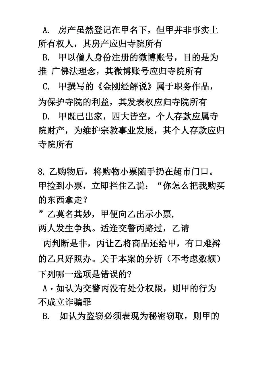 内蒙古司法考试刑法事试题_第5页