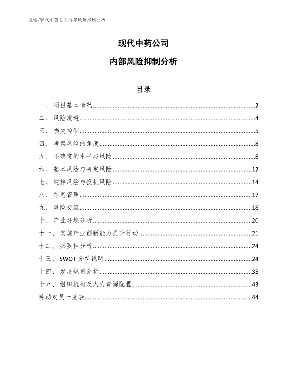 现代中药公司内部风险抑制分析_第1页