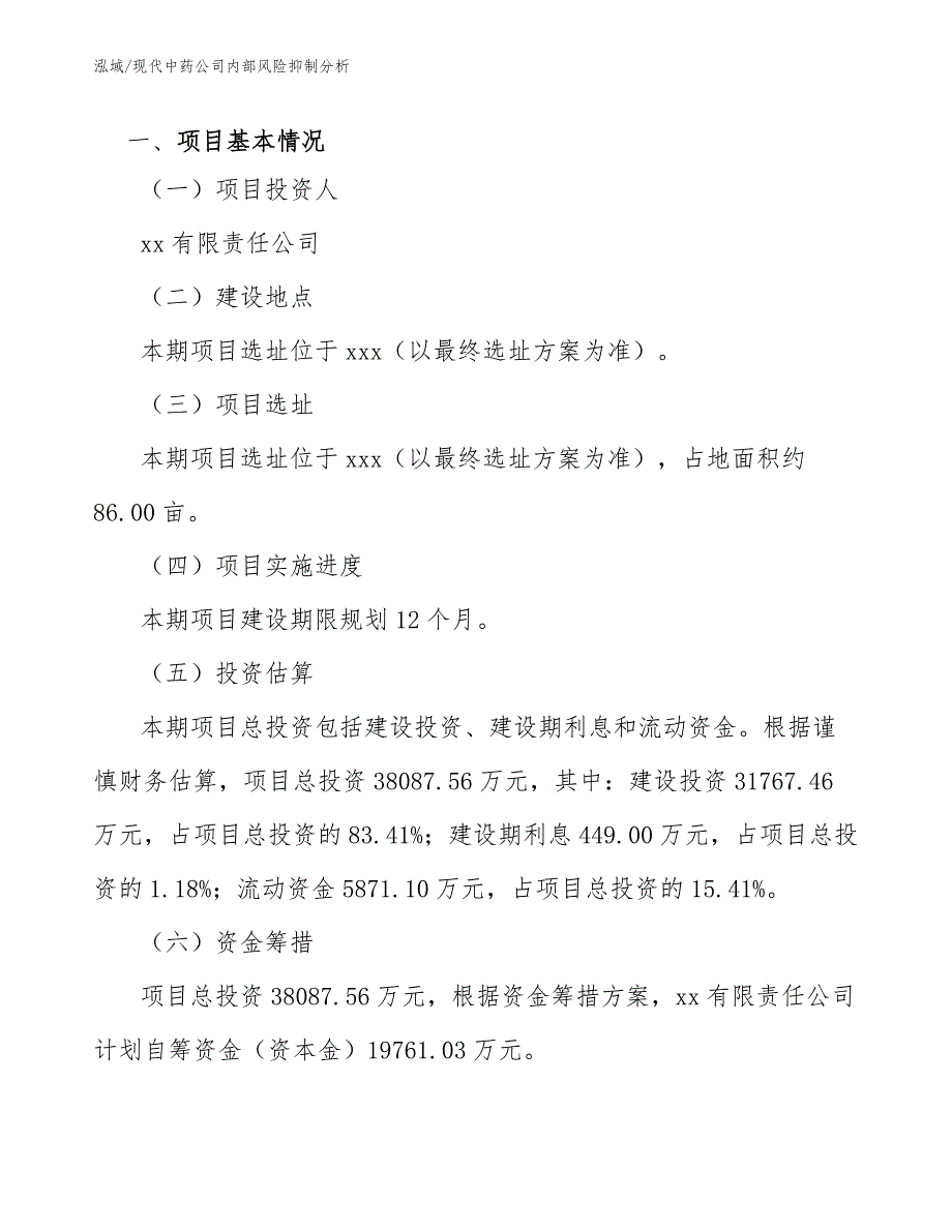 现代中药公司内部风险抑制分析_第2页