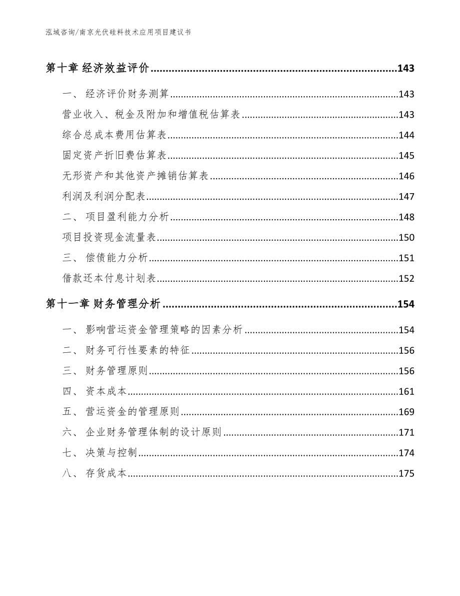 南京光伏硅料技术应用项目建议书（模板范文）_第5页