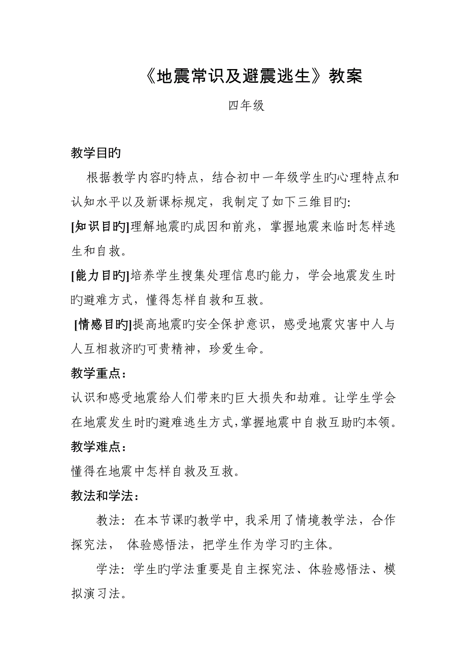 地震教案_第1页