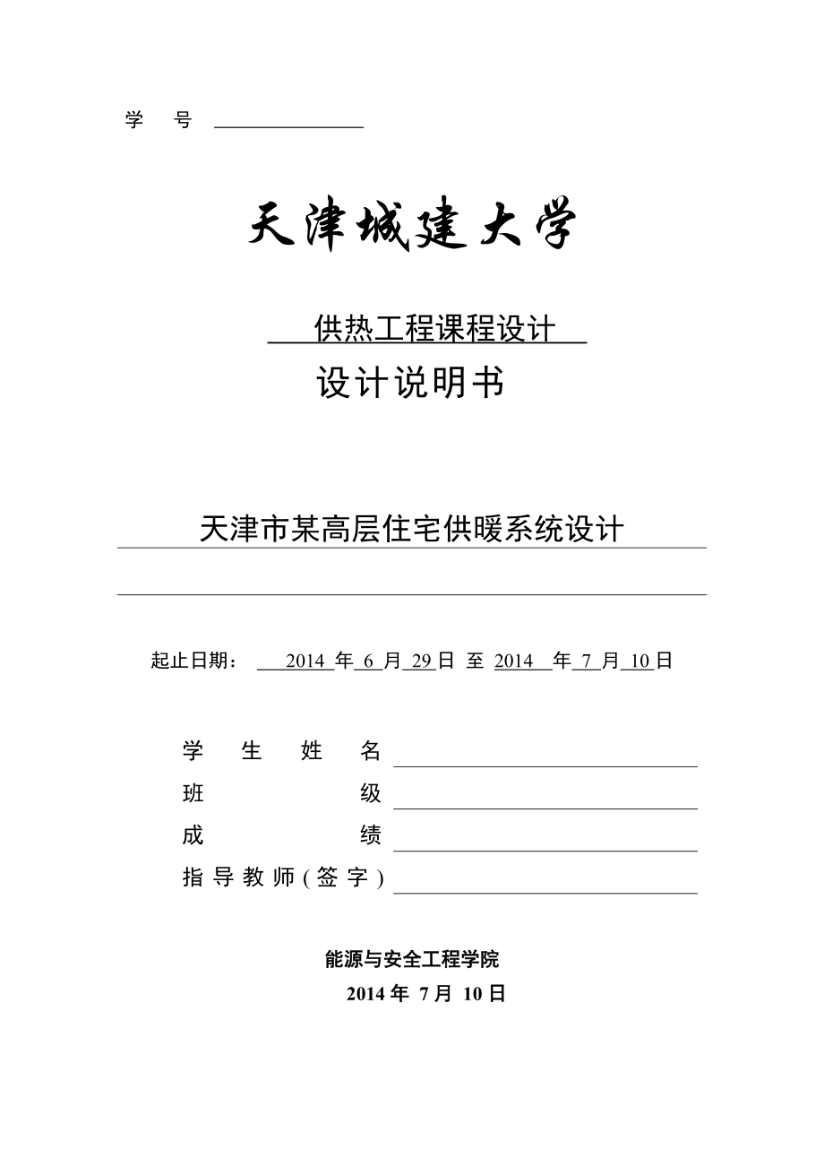 天津市某高层住宅供暖系统设计供热工程课程设计说明书_第1页