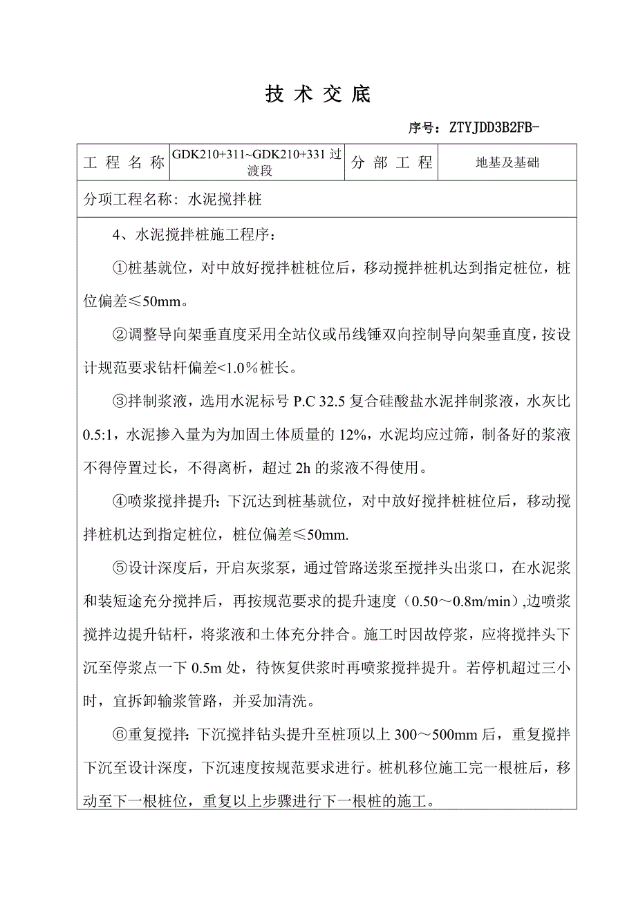 某铁路水泥搅拌桩施工安全技术交底_第3页