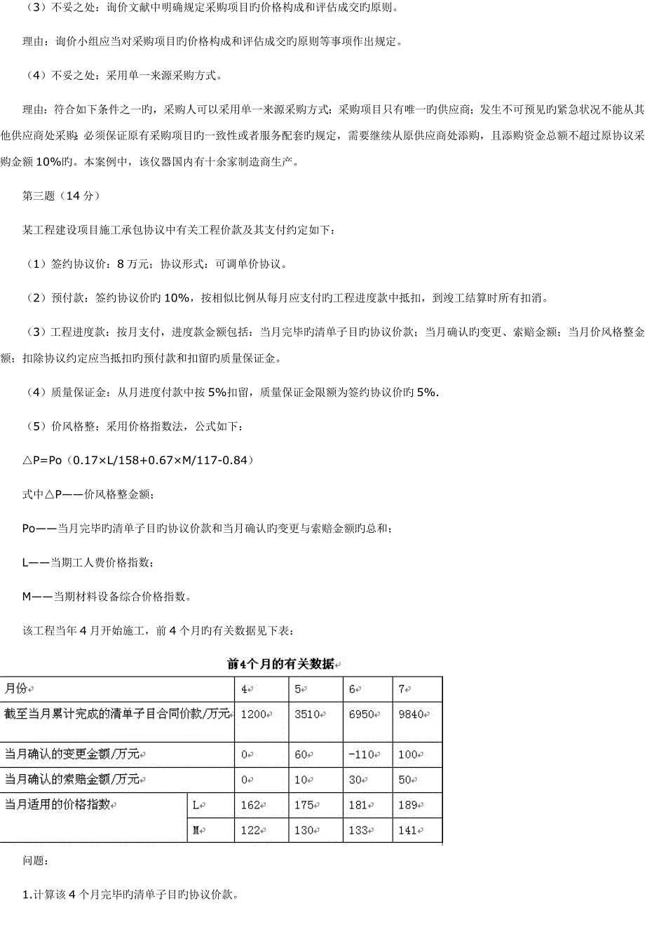 历年招标师案例分析考试真题及答案_第4页